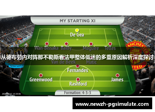 从德布劳内对阵那不勒斯看法甲整体低迷的多重原因解析深度探讨