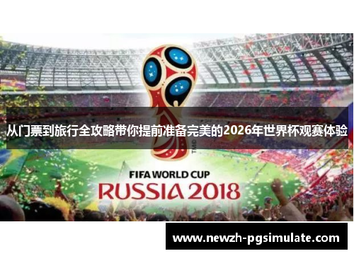 从门票到旅行全攻略带你提前准备完美的2026年世界杯观赛体验 从门票到旅行全攻略带你提前准备完美的2026年世界杯观赛体验