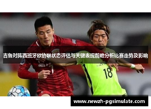 吉鲁对阵西班牙欧协联状态评估与关键表现前瞻分析比赛走势及影响 吉鲁对阵西班牙欧协联状态评估与关键表现前瞻分析比赛走势及影响