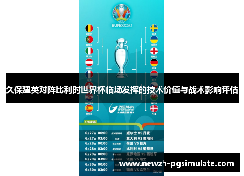 久保建英对阵比利时世界杯临场发挥的技术价值与战术影响评估 久保建英对阵比利时世界杯临场发挥的技术价值与战术影响评估