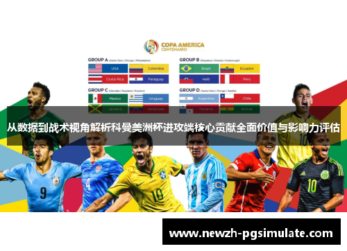 从数据到战术视角解析科曼美洲杯进攻端核心贡献全面价值与影响力评估 从数据到战术视角解析科曼美洲杯进攻端核心贡献全面价值与影响力评估