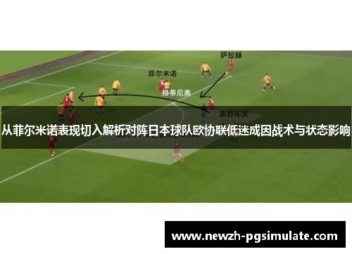 从菲尔米诺表现切入解析对阵日本球队欧协联低迷成因战术与状态影响 从菲尔米诺表现切入解析对阵日本球队欧协联低迷成因战术与状态影响