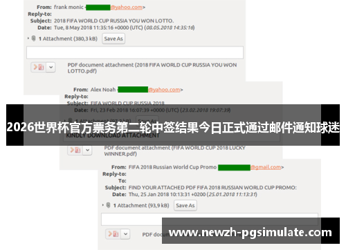 2026世界杯官方票务第二轮中签结果今日正式通过邮件通知球迷 2026世界杯官方票务第二轮中签结果今日正式通过邮件通知球迷
