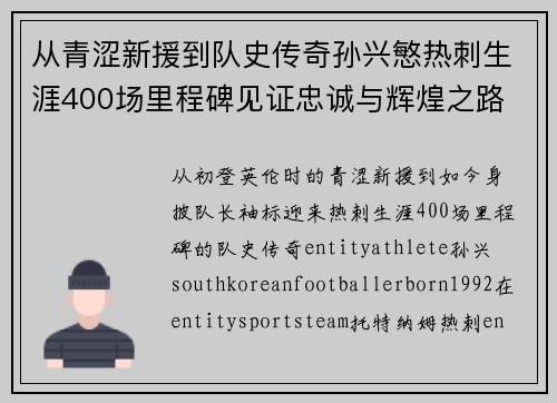 从青涩新援到队史传奇孙兴慜热刺生涯400场里程碑见证忠诚与辉煌之路 ⚽🔥 从青涩新援到队史传奇孙兴慜热刺生涯400场里程碑见证忠诚与辉煌之路 ⚽🔥