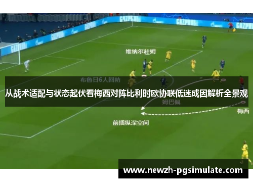 从战术适配与状态起伏看梅西对阵比利时欧协联低迷成因解析全景观