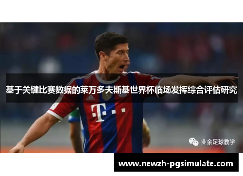 基于关键比赛数据的莱万多夫斯基世界杯临场发挥综合评估研究