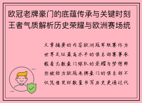欧冠老牌豪门的底蕴传承与关键时刻王者气质解析历史荣耀与欧洲赛场统治力