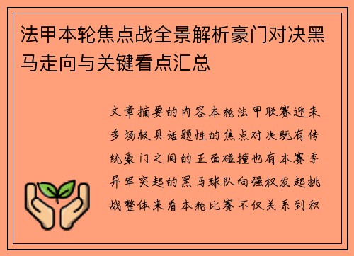 法甲本轮焦点战全景解析豪门对决黑马走向与关键看点汇总