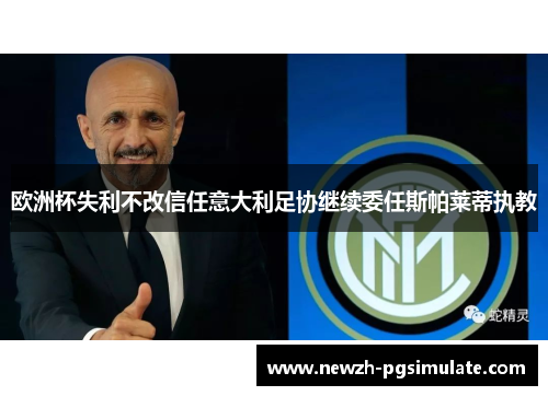 欧洲杯失利不改信任意大利足协继续委任斯帕莱蒂执教