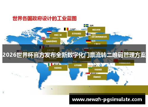 2026世界杯官方发布全新数字化门票流转二维码管理方案