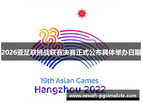 2026亚足联挑战联赛决赛正式公布具体举办日期