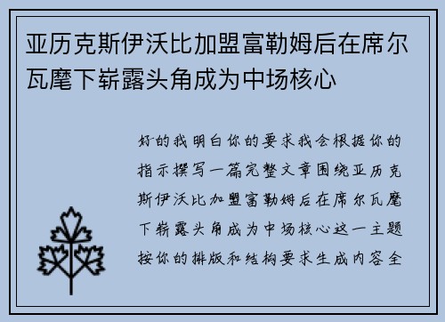 亚历克斯伊沃比加盟富勒姆后在席尔瓦麾下崭露头角成为中场核心 亚历克斯伊沃比加盟富勒姆后在席尔瓦麾下崭露头角成为中场核心
