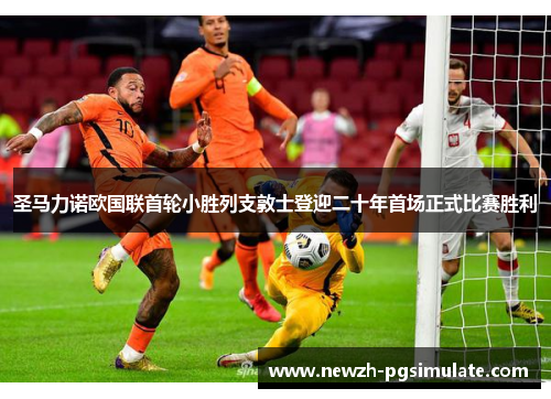 圣马力诺欧国联首轮小胜列支敦士登迎二十年首场正式比赛胜利