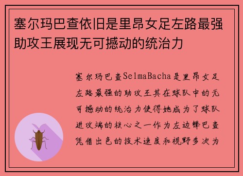 塞尔玛巴查依旧是里昂女足左路最强助攻王展现无可撼动的统治力