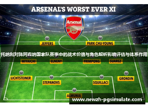 托纳利对阵阿森纳国家队赛事中的战术价值与角色解析影响评估与体系作用