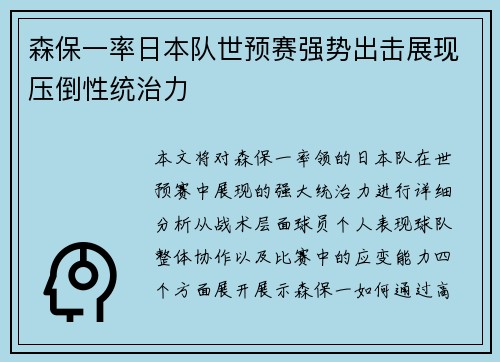 森保一率日本队世预赛强势出击展现压倒性统治力 森保一率日本队世预赛强势出击展现压倒性统治力