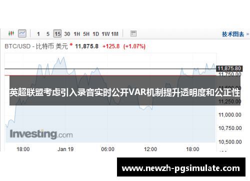 英超联盟考虑引入录音实时公开VAR机制提升透明度和公正性 英超联盟考虑引入录音实时公开VAR机制提升透明度和公正性