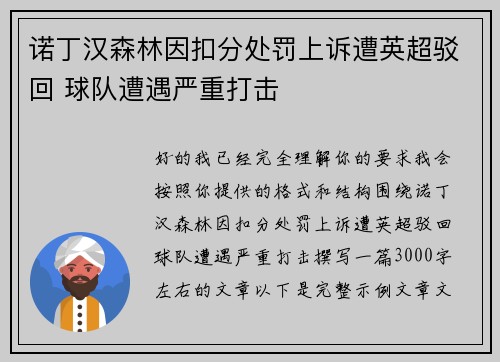 诺丁汉森林因扣分处罚上诉遭英超驳回 球队遭遇严重打击 诺丁汉森林因扣分处罚上诉遭英超驳回 球队遭遇严重打击
