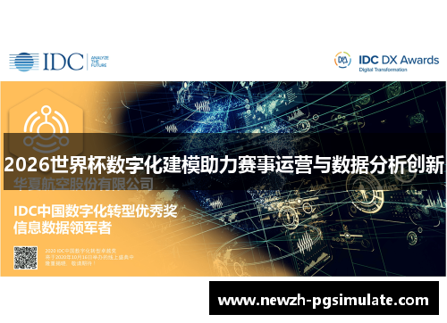 2026世界杯数字化建模助力赛事运营与数据分析创新 2026世界杯数字化建模助力赛事运营与数据分析创新