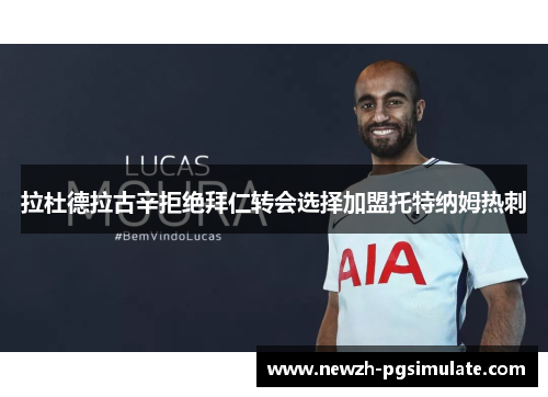 拉杜德拉古辛拒绝拜仁转会选择加盟托特纳姆热刺 拉杜德拉古辛拒绝拜仁转会选择加盟托特纳姆热刺