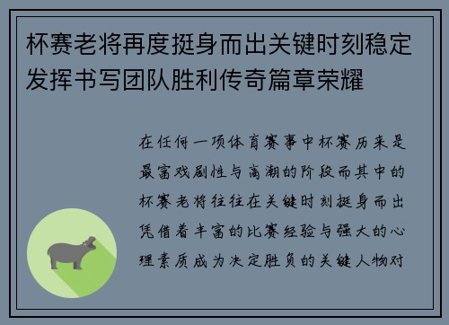 杯赛老将再度挺身而出关键时刻稳定发挥书写团队胜利传奇篇章荣耀 杯赛老将再度挺身而出关键时刻稳定发挥书写团队胜利传奇篇章荣耀