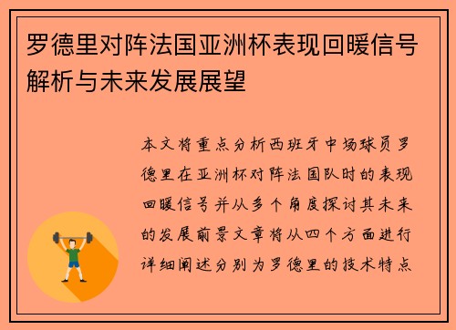 罗德里对阵法国亚洲杯表现回暖信号解析与未来发展展望