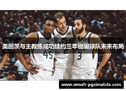 美因茨与主教练成功续约三年稳固球队未来布局