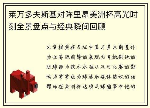 莱万多夫斯基对阵里昂美洲杯高光时刻全景盘点与经典瞬间回顾 莱万多夫斯基对阵里昂美洲杯高光时刻全景盘点与经典瞬间回顾