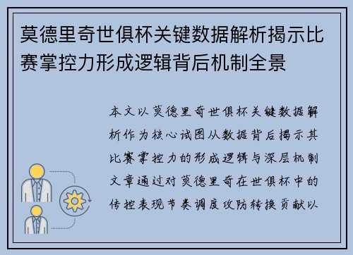 莫德里奇世俱杯关键数据解析揭示比赛掌控力形成逻辑背后机制全景