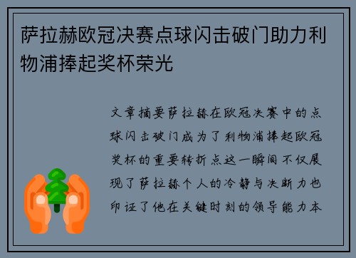 萨拉赫欧冠决赛点球闪击破门助力利物浦捧起奖杯荣光 萨拉赫欧冠决赛点球闪击破门助力利物浦捧起奖杯荣光