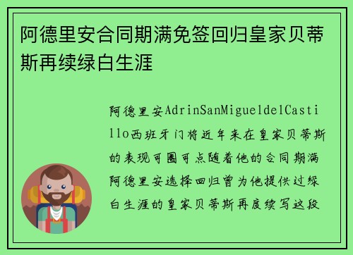 阿德里安合同期满免签回归皇家贝蒂斯再续绿白生涯