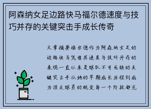 阿森纳女足边路快马福尔德速度与技巧并存的关键突击手成长传奇