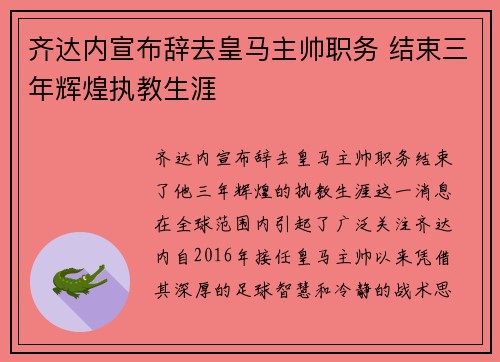 齐达内宣布辞去皇马主帅职务 结束三年辉煌执教生涯