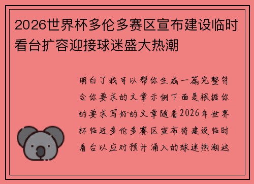 2026世界杯多伦多赛区宣布建设临时看台扩容迎接球迷盛大热潮