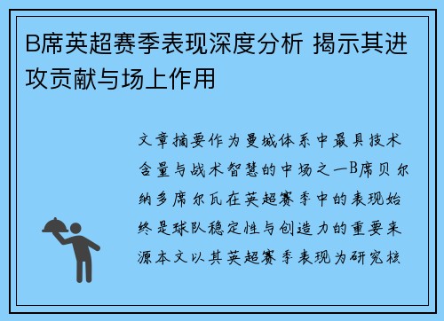 B席英超赛季表现深度分析 揭示其进攻贡献与场上作用