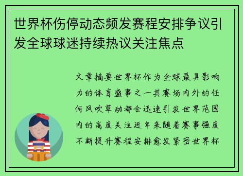 世界杯伤停动态频发赛程安排争议引发全球球迷持续热议关注焦点