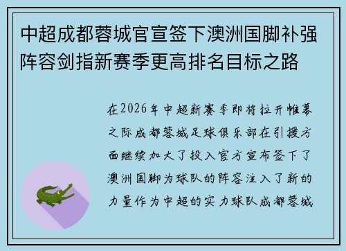 中超成都蓉城官宣签下澳洲国脚补强阵容剑指新赛季更高排名目标之路