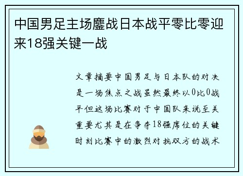 中国男足主场鏖战日本战平零比零迎来18强关键一战