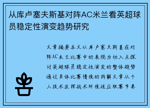 从库卢塞夫斯基对阵AC米兰看英超球员稳定性演变趋势研究