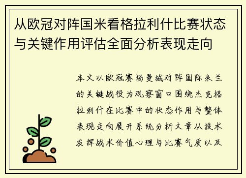 从欧冠对阵国米看格拉利什比赛状态与关键作用评估全面分析表现走向 从欧冠对阵国米看格拉利什比赛状态与关键作用评估全面分析表现走向