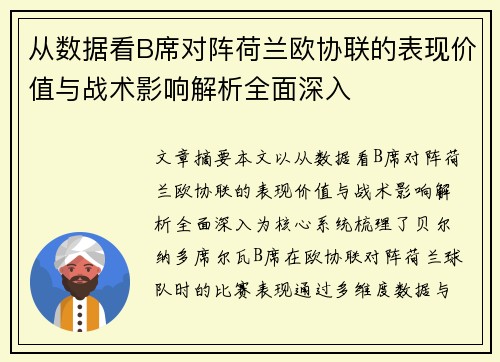 从数据看B席对阵荷兰欧协联的表现价值与战术影响解析全面深入 从数据看B席对阵荷兰欧协联的表现价值与战术影响解析全面深入