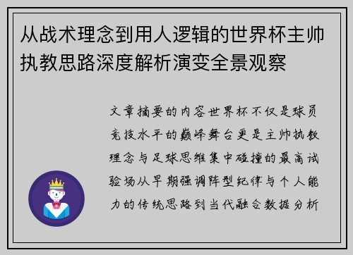 从战术理念到用人逻辑的世界杯主帅执教思路深度解析演变全景观察 从战术理念到用人逻辑的世界杯主帅执教思路深度解析演变全景观察