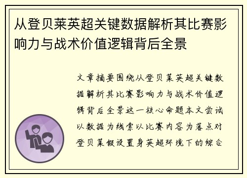 从登贝莱英超关键数据解析其比赛影响力与战术价值逻辑背后全景