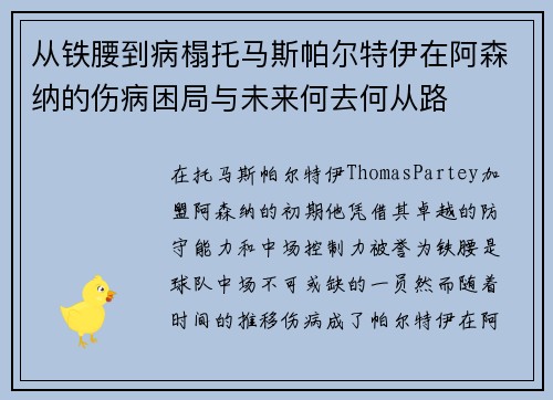 从铁腰到病榻托马斯帕尔特伊在阿森纳的伤病困局与未来何去何从路