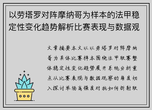 以劳塔罗对阵摩纳哥为样本的法甲稳定性变化趋势解析比赛表现与数据观察 以劳塔罗对阵摩纳哥为样本的法甲稳定性变化趋势解析比赛表现与数据观察