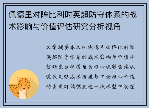 佩德里对阵比利时英超防守体系的战术影响与价值评估研究分析视角