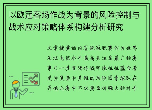 以欧冠客场作战为背景的风险控制与战术应对策略体系构建分析研究 以欧冠客场作战为背景的风险控制与战术应对策略体系构建分析研究