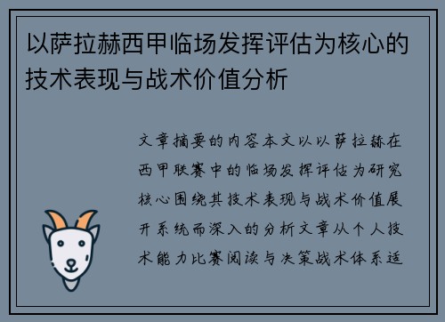 以萨拉赫西甲临场发挥评估为核心的技术表现与战术价值分析 以萨拉赫西甲临场发挥评估为核心的技术表现与战术价值分析