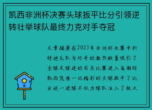 凯西非洲杯决赛头球扳平比分引领逆转壮举球队最终力克对手夺冠