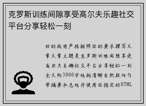 克罗斯训练间隙享受高尔夫乐趣社交平台分享轻松一刻 克罗斯训练间隙享受高尔夫乐趣社交平台分享轻松一刻
